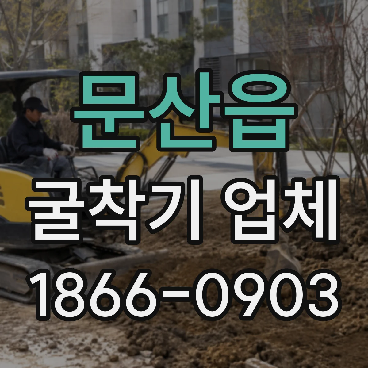 문산읍 굴착기 업체