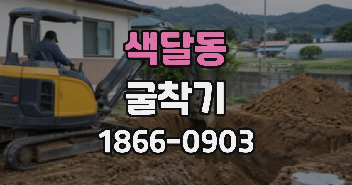 색달동 굴착기
