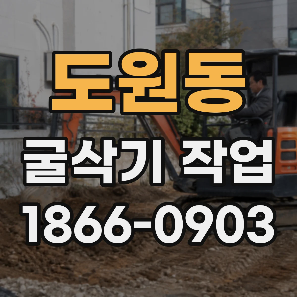도원동 굴삭기 작업