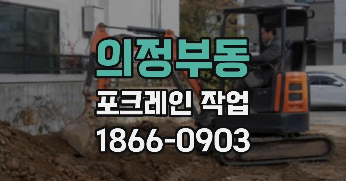 의정부동 포크레인 작업