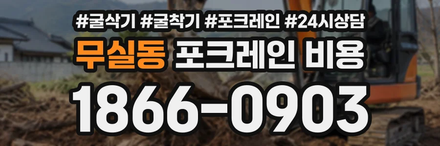 무실동 포크레인비용 상담 전화 1866-0903