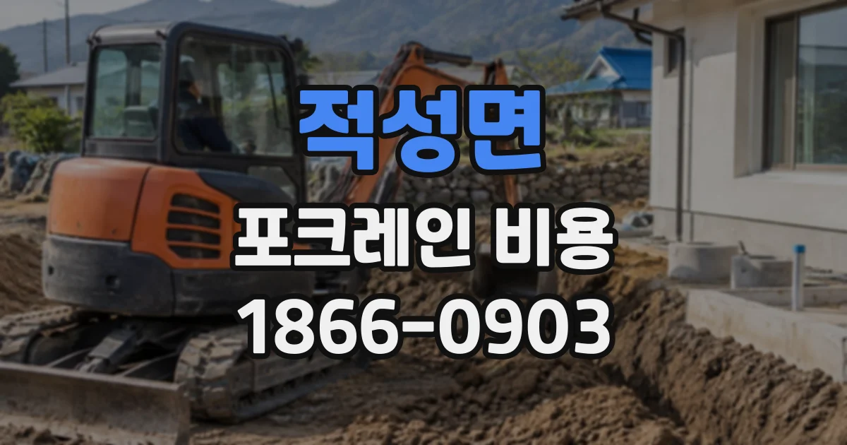 적성면 포크레인비용