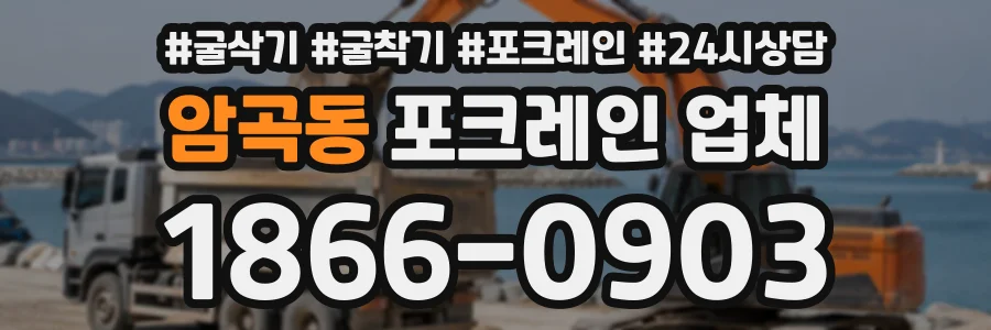 암곡동 포크레인업체 상담 전화 1866-0903