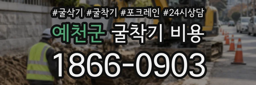 예천군 굴착기비용 상담 전화 1866-0903