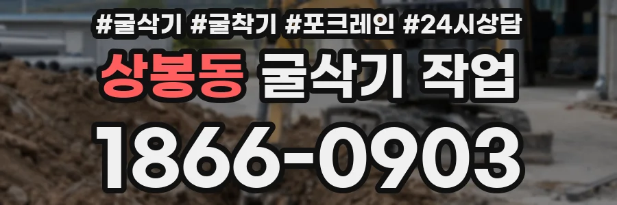 상봉동 굴삭기 작업