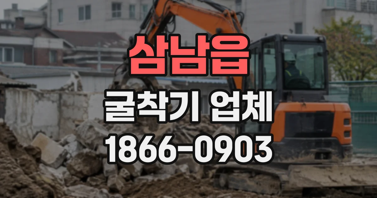 삼남읍 굴착기업체
