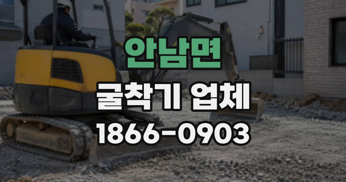 안남면 굴착기업체