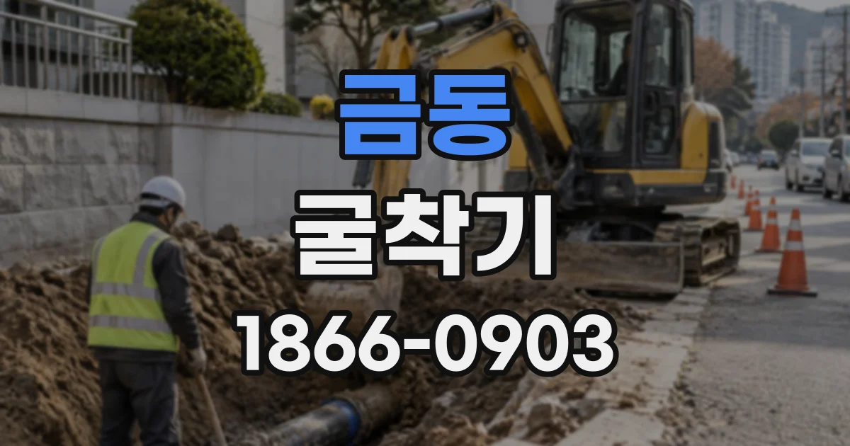 금동 굴착기