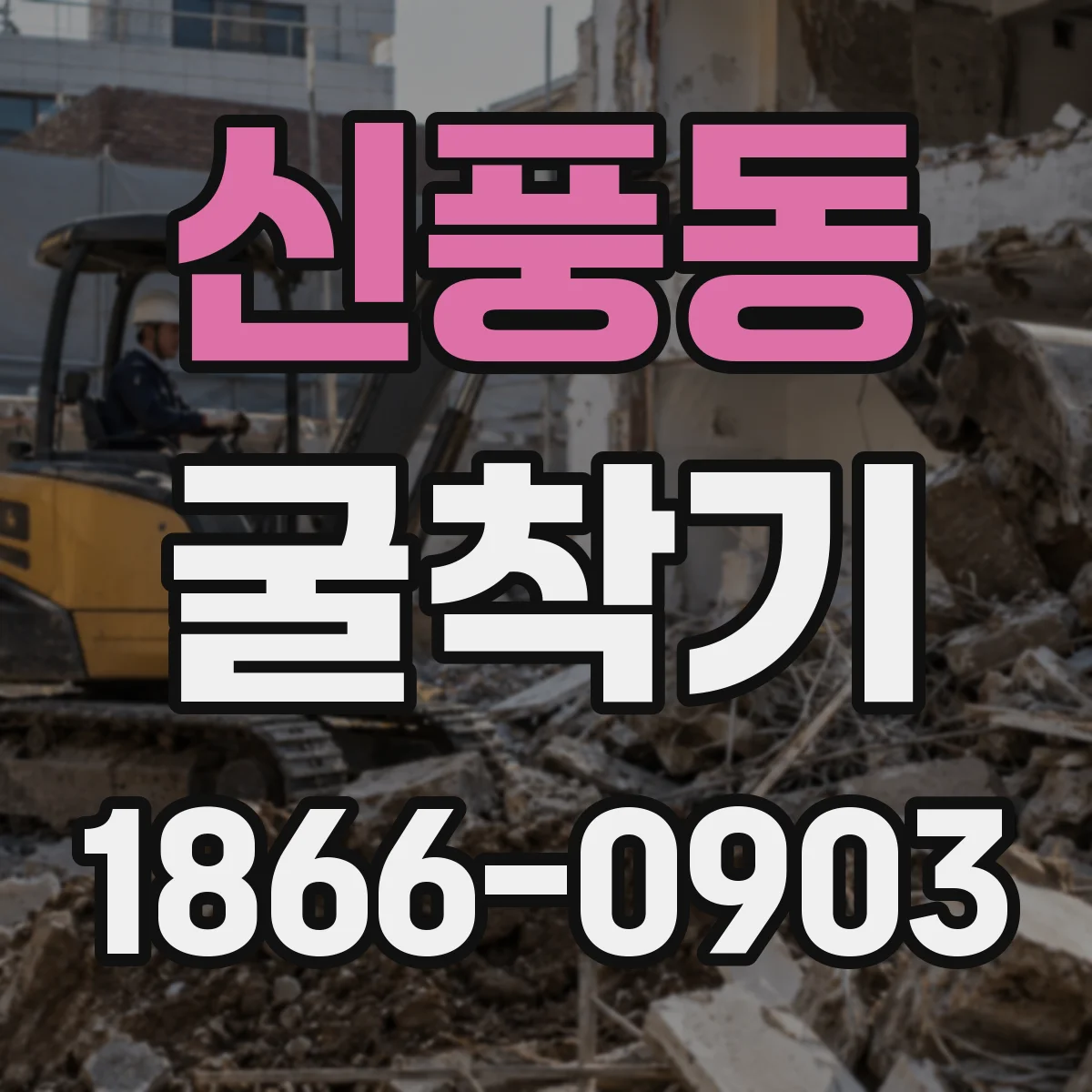 신풍동 굴착기