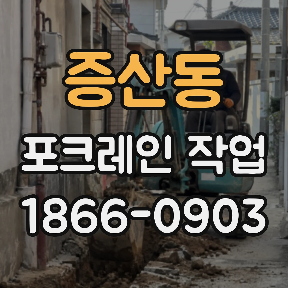 증산동 포크레인 작업