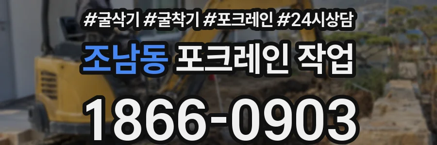 조남동 포크레인 작업
