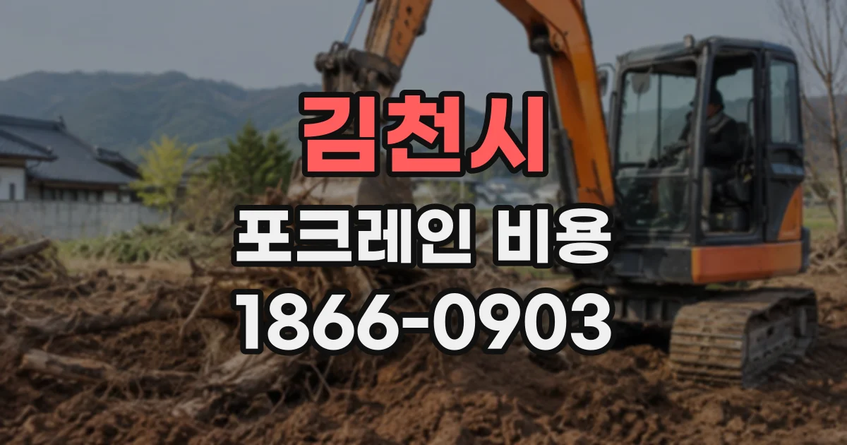 김천시 포크레인비용