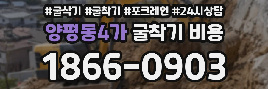 양평동4가 굴착기 비용