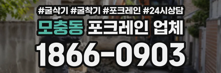 모충동 포크레인업체 상담 전화 1866-0903
