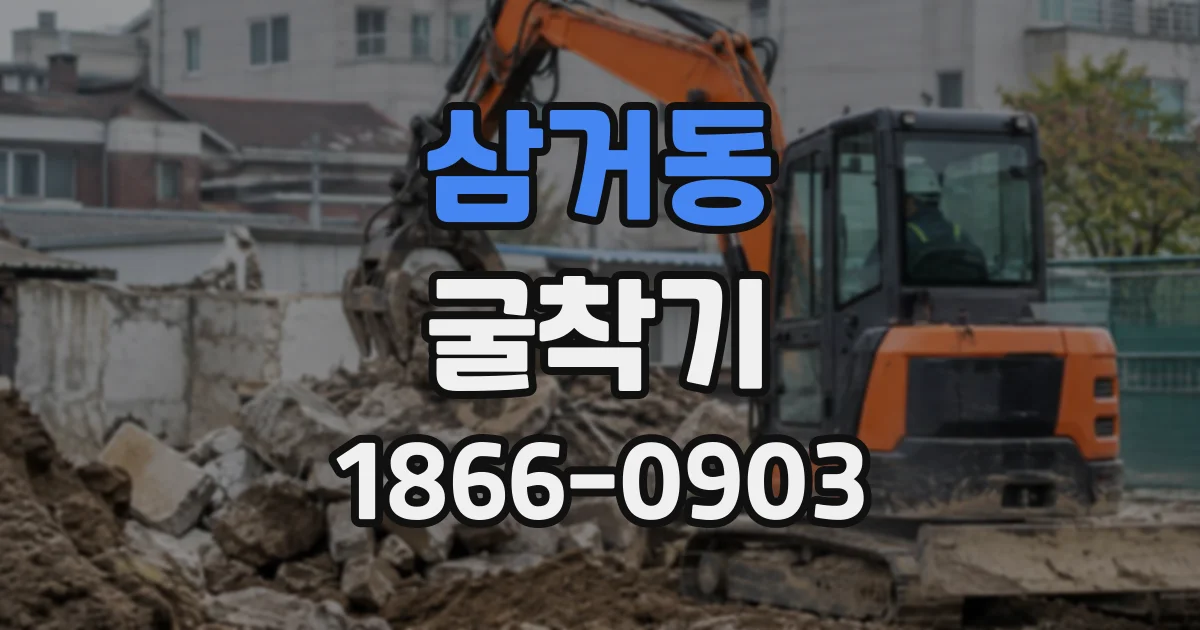 삼거동 굴착기