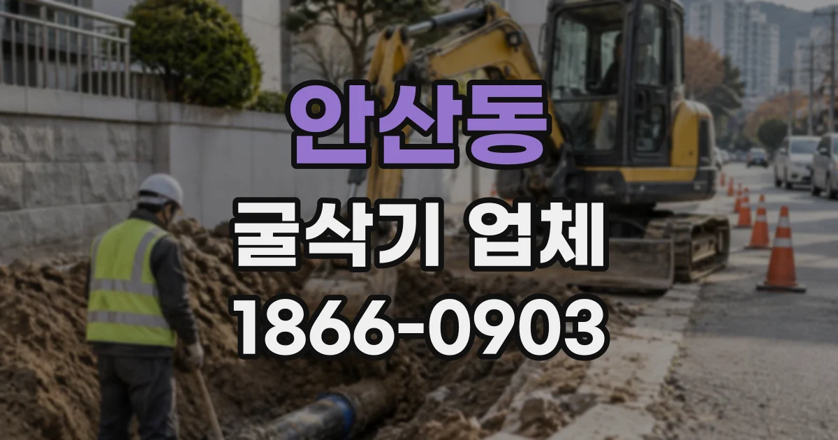안산동 굴삭기업체