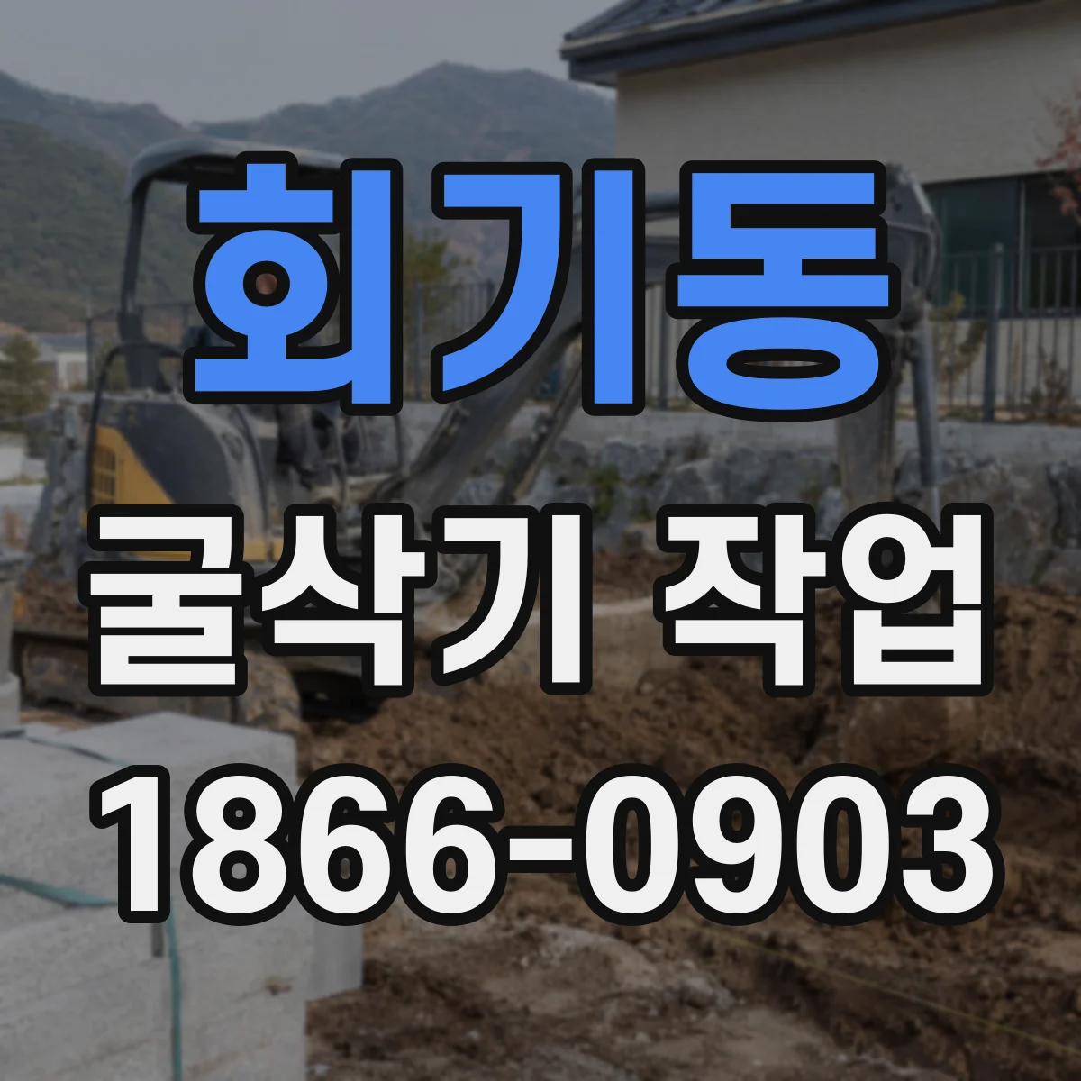 회기동 굴삭기 작업