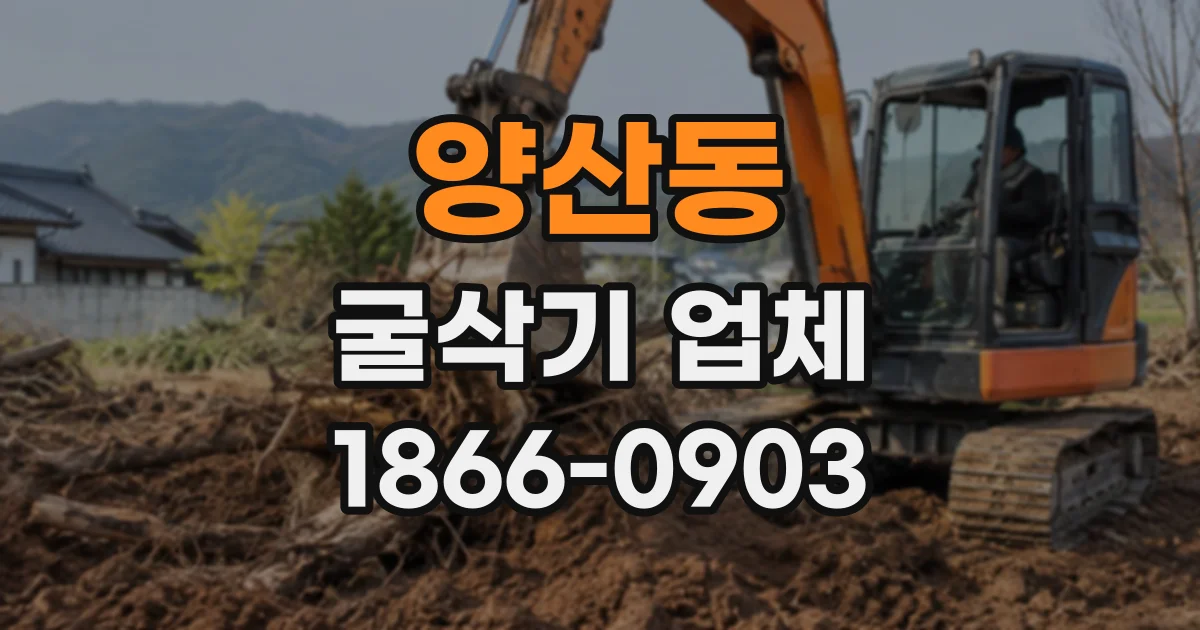 양산동 굴삭기업체