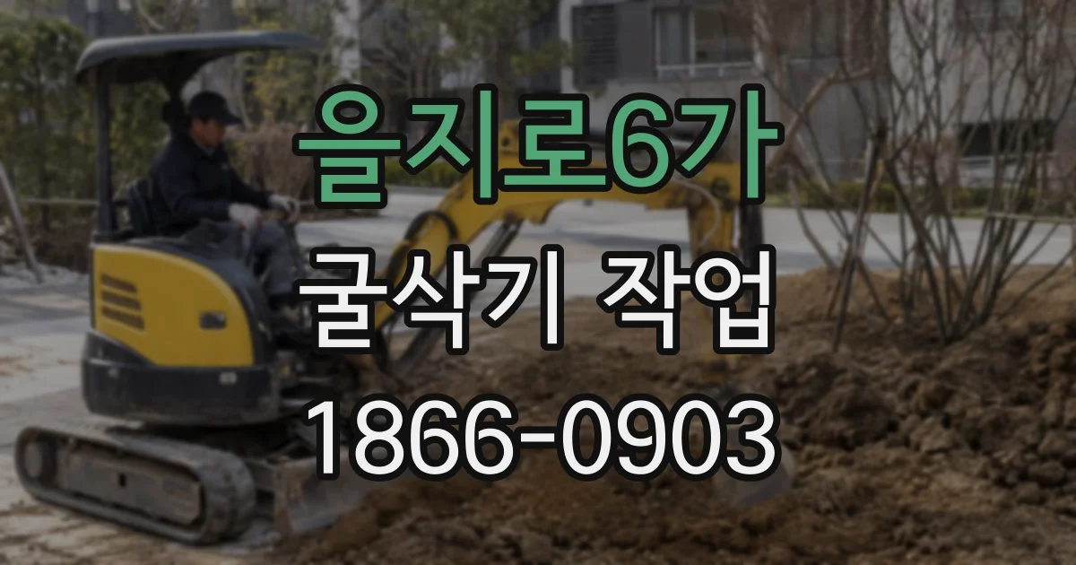 을지로6가 굴삭기 작업