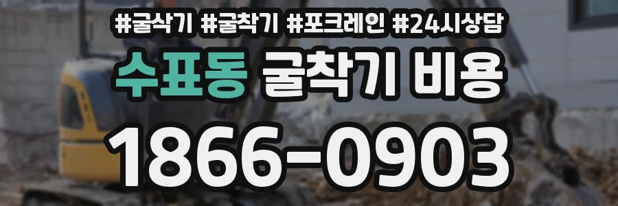 수표동 굴착기 비용