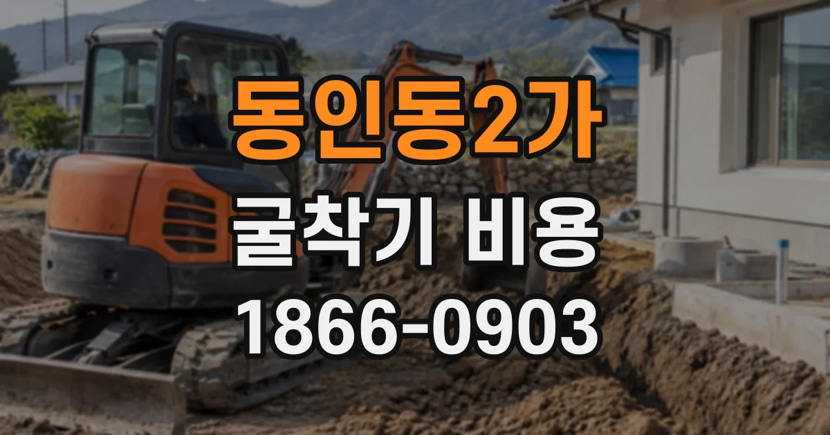 동인동2가 굴착기비용