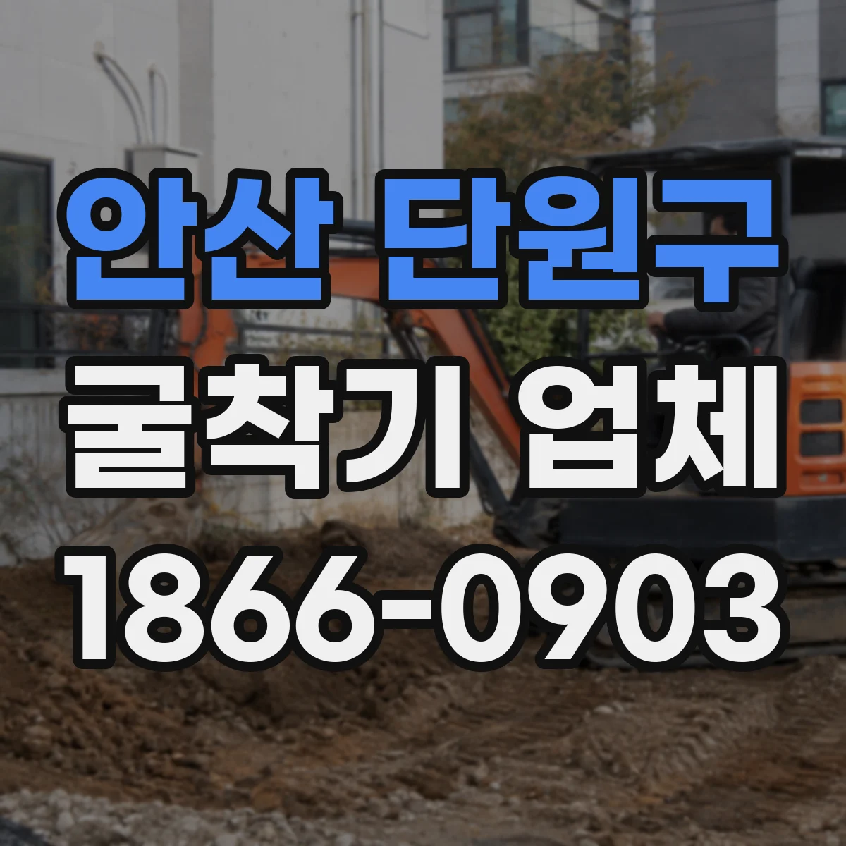 안산 단원구 굴착기 업체