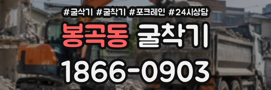 봉곡동 굴착기 상담 전화 1866-0903