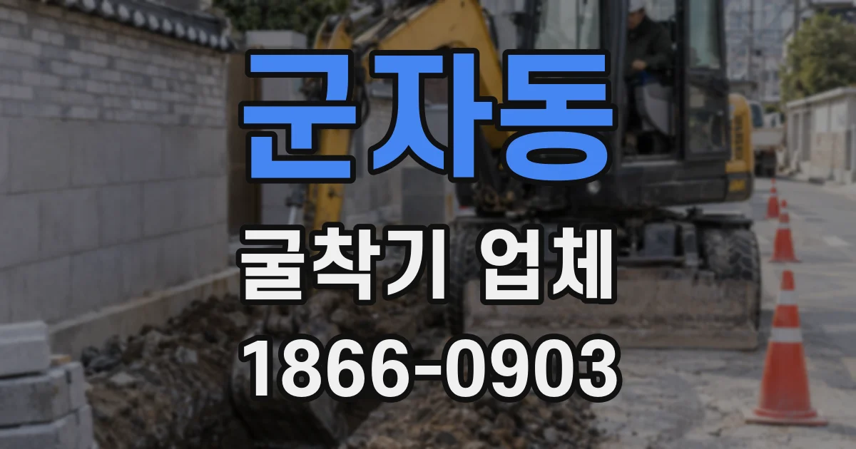 군자동 굴착기 업체
