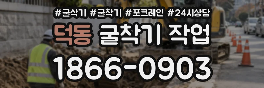 덕동 굴착기작업 상담 전화 1866-0903