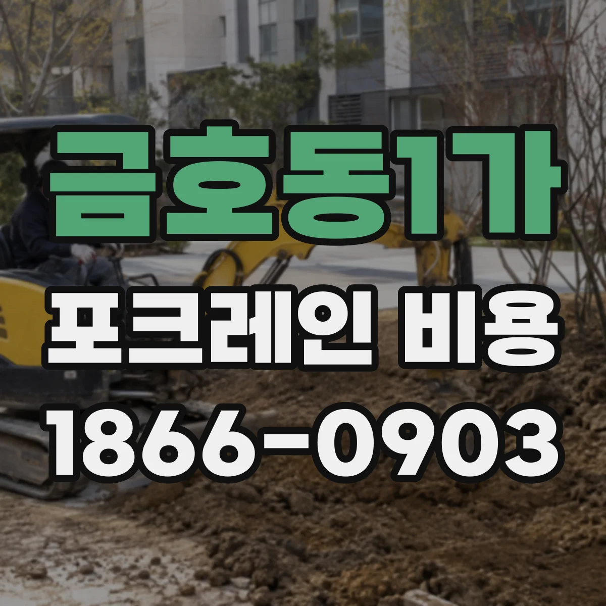 금호동1가 포크레인 비용
