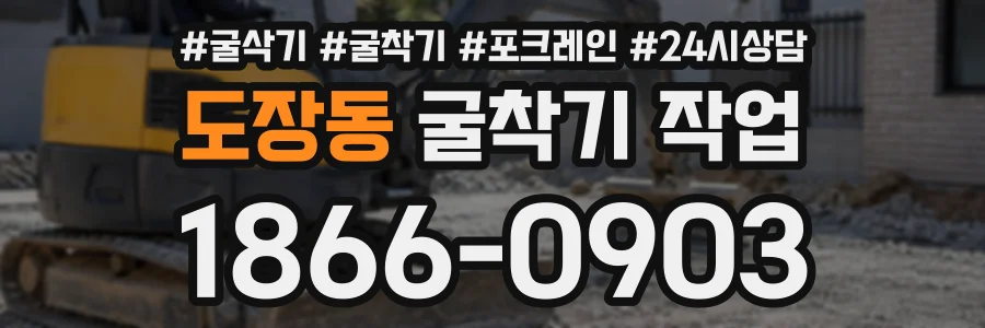 도장동 굴착기작업 상담 전화 1866-0903