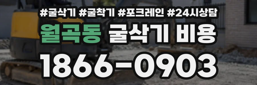 월곡동 굴삭기비용 상담 전화 1866-0903