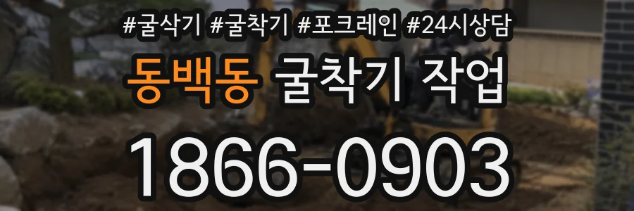 동백동 굴착기 작업