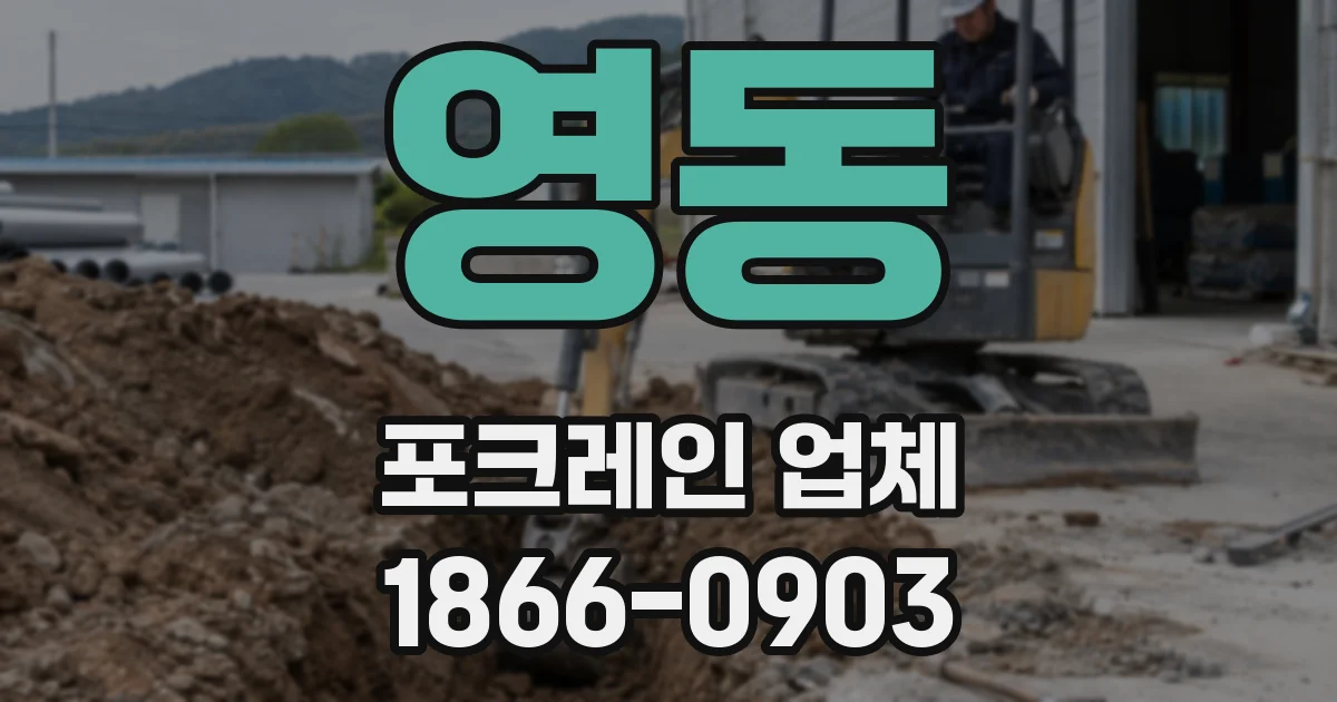 영동 포크레인 업체