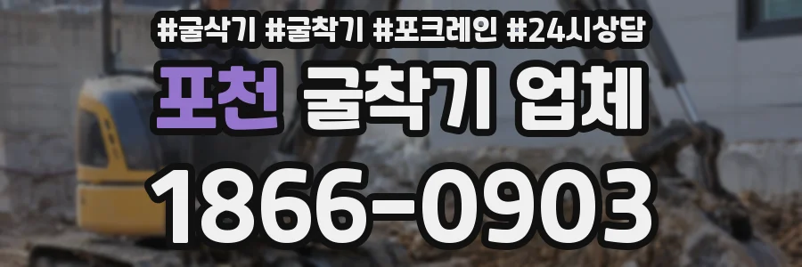 포천 굴착기 업체