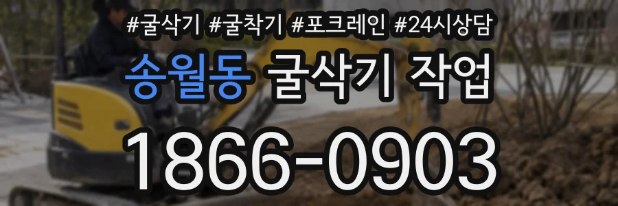 송월동 굴삭기 작업