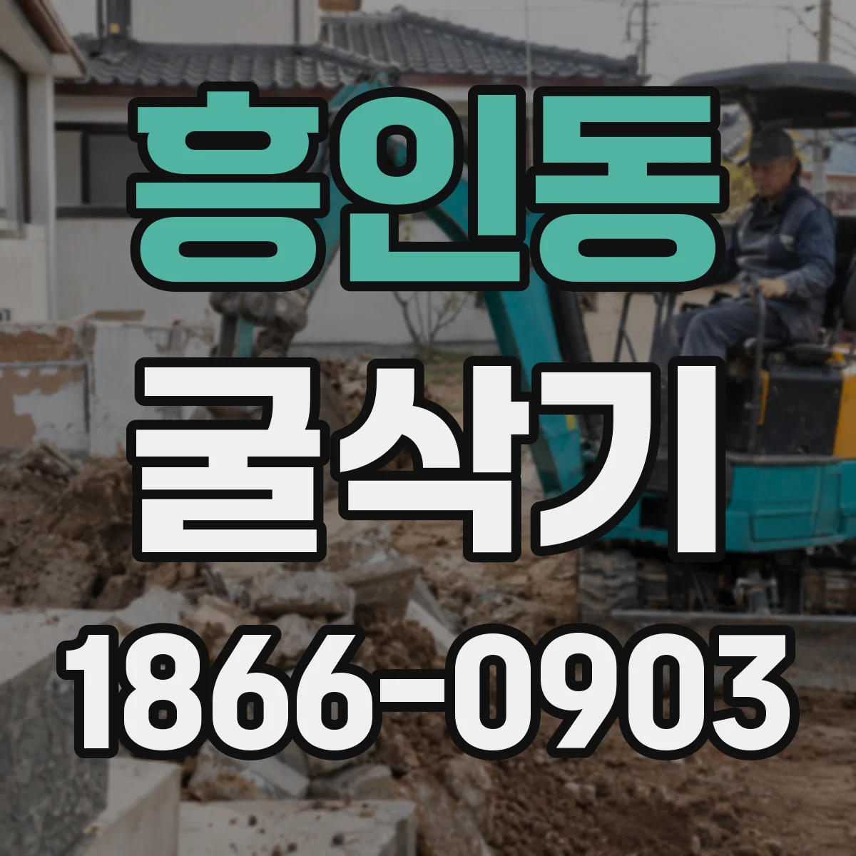 흥인동 굴삭기