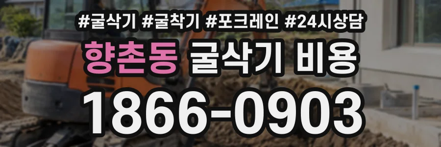 향촌동 굴삭기비용 상담 전화 1866-0903