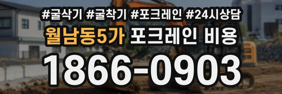 월남동5가 포크레인비용 상담 전화 1866-0903