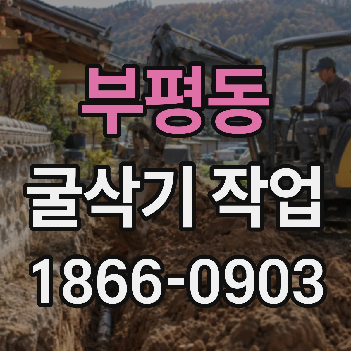 부평동 굴삭기 작업
