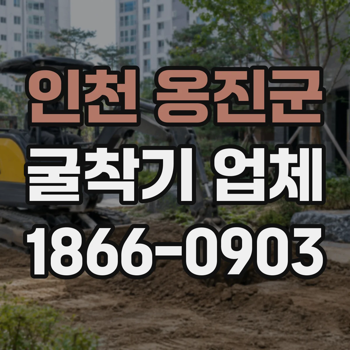 인천 옹진군 굴착기 업체