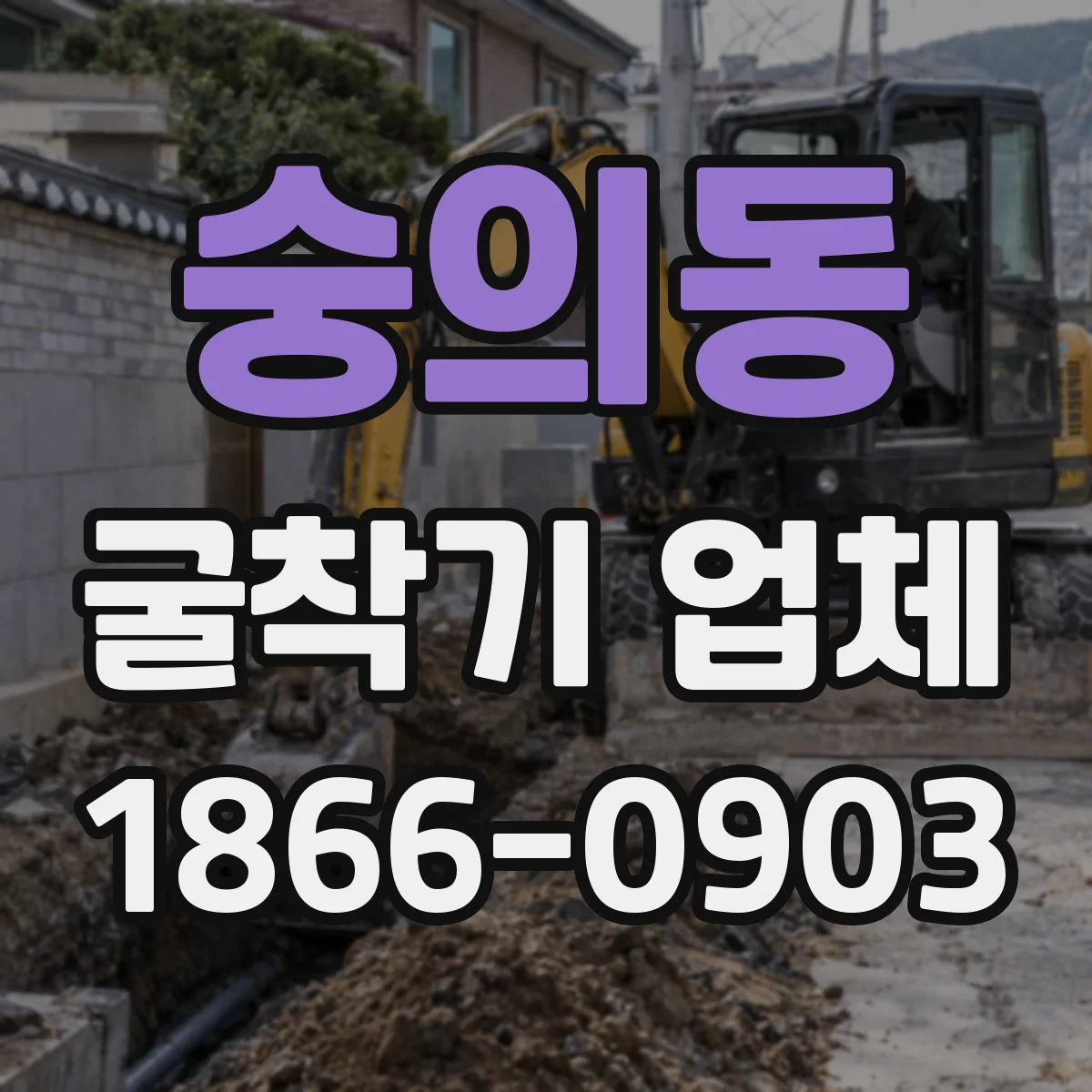 숭의동 굴착기 업체