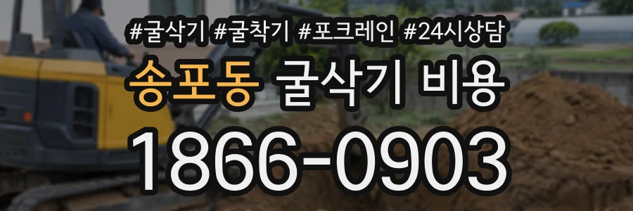 송포동 굴삭기비용 상담 전화 1866-0903