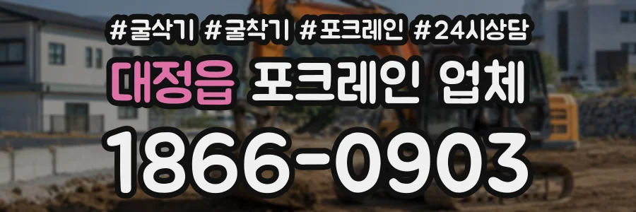 대정읍 포크레인업체 상담 전화 1866-0903