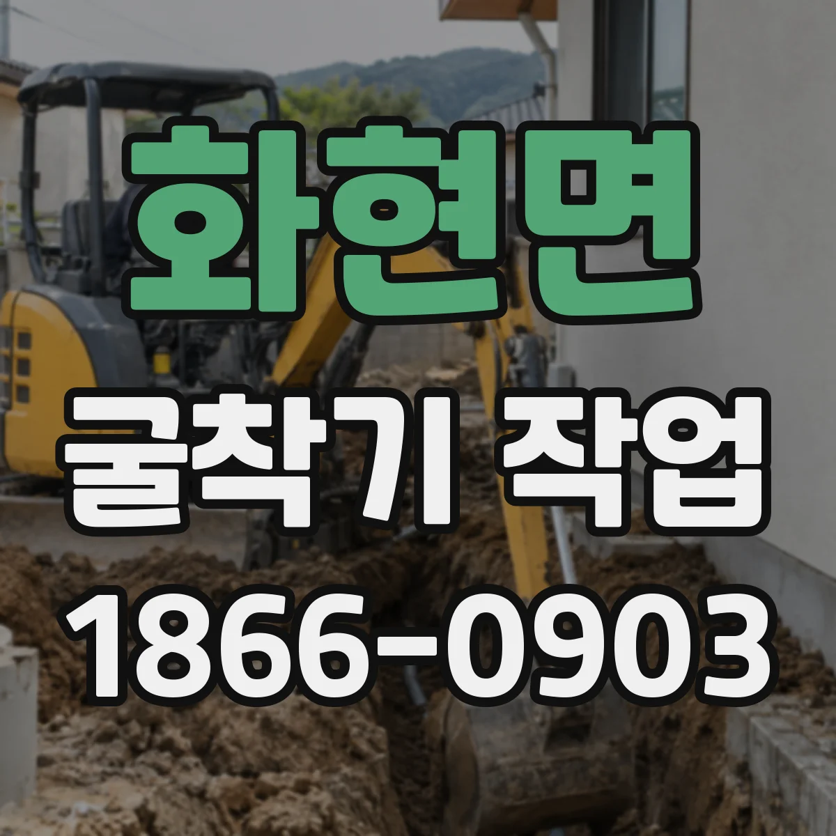 화현면 굴착기 작업