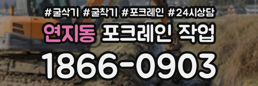 연지동 포크레인작업 상담 전화 1866-0903
