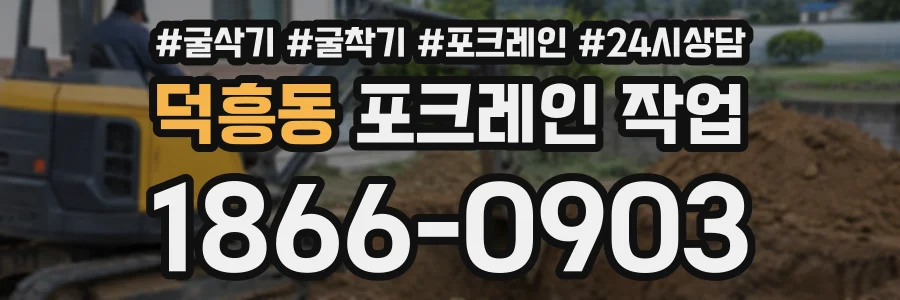 덕흥동 포크레인작업 상담 전화 1866-0903
