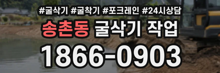 송촌동 굴삭기작업 상담 전화 1866-0903