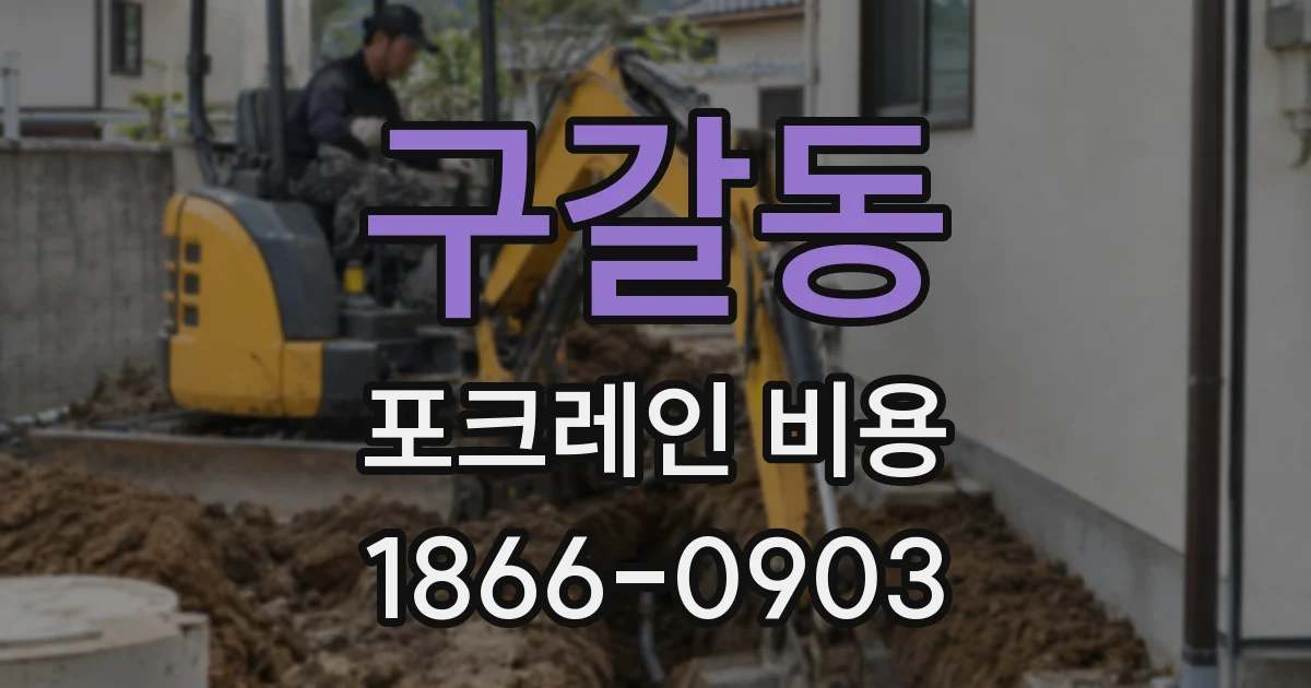 구갈동 포크레인 비용