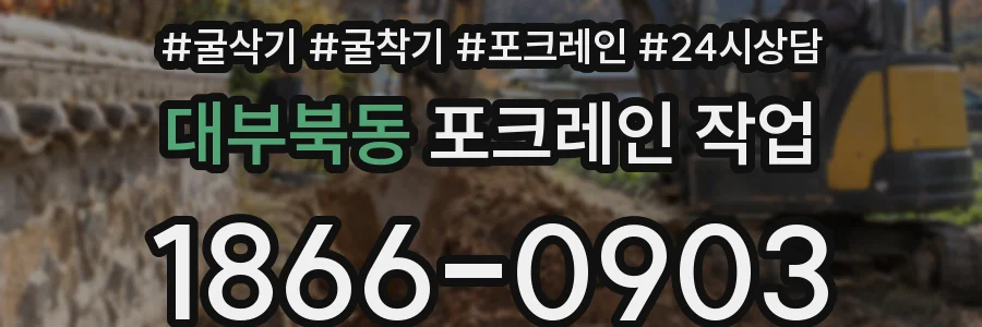 대부북동 포크레인 작업